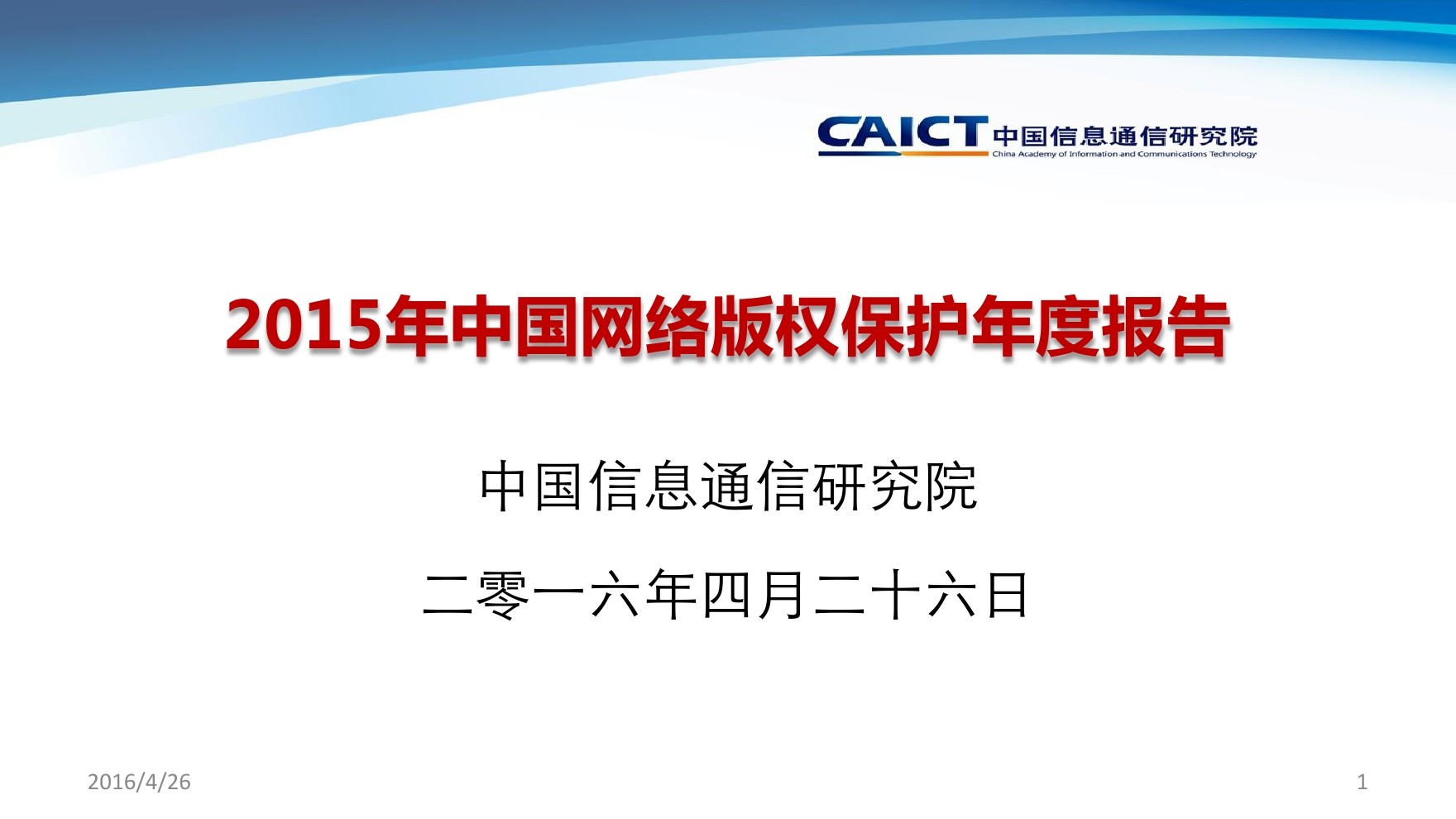 中国信通院：2015网络版权保护年度报告