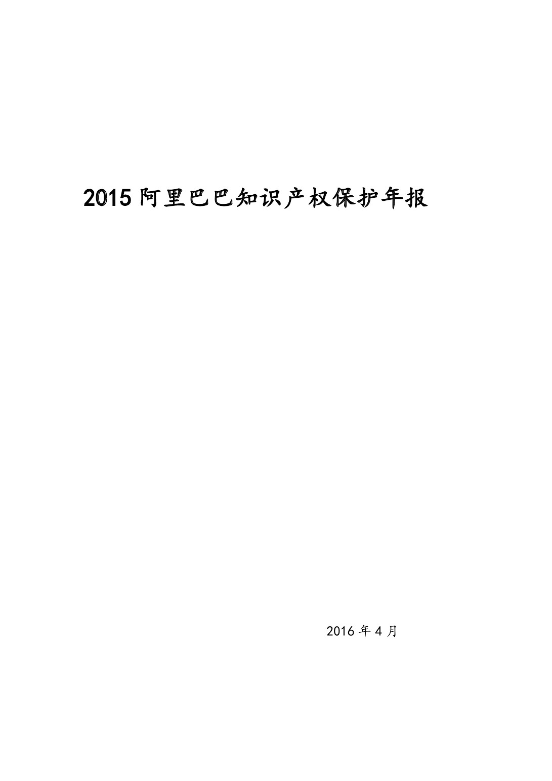 阿里巴巴：2015阿里巴巴知识产权保护年报