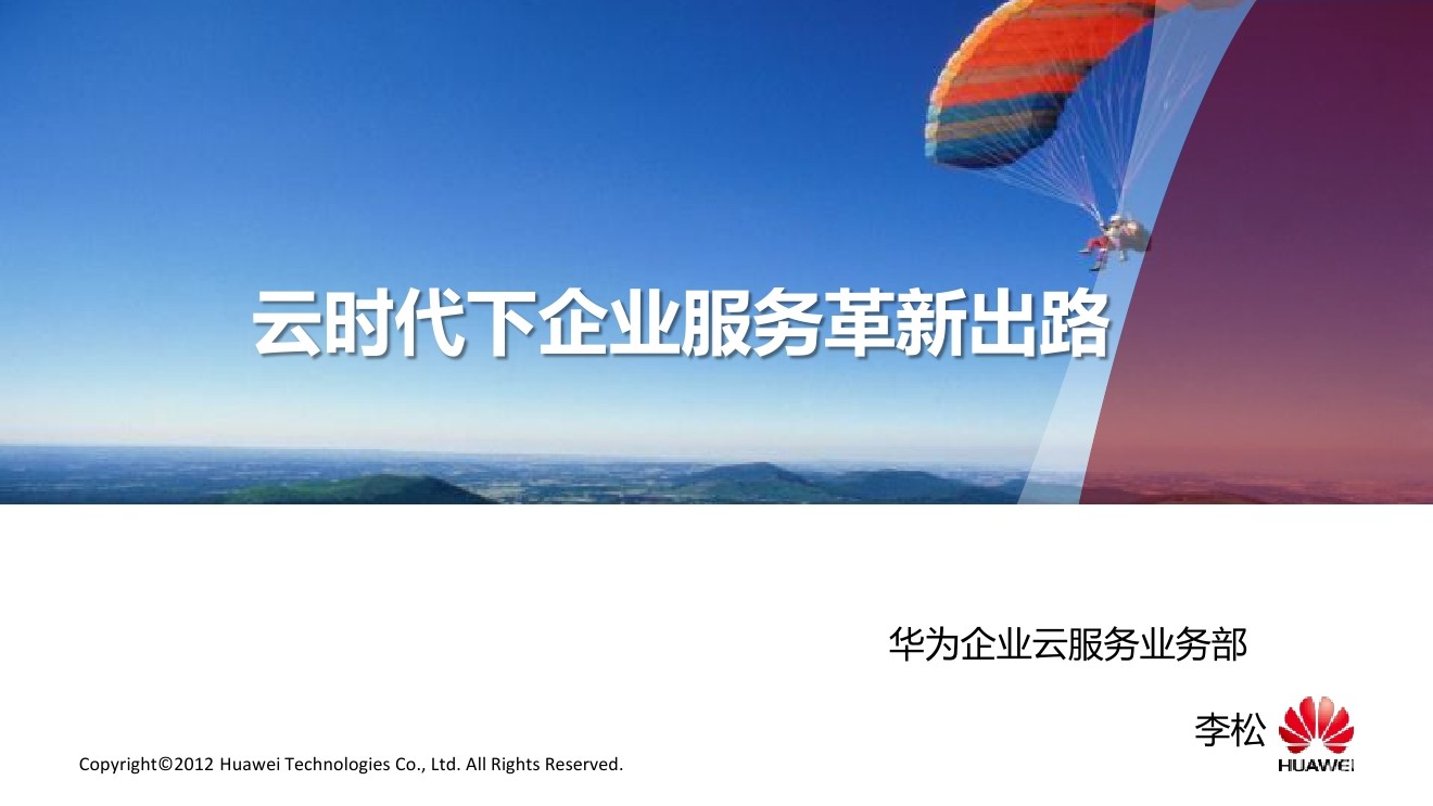 华为企业云服务部：云时代下企业服务革新出路