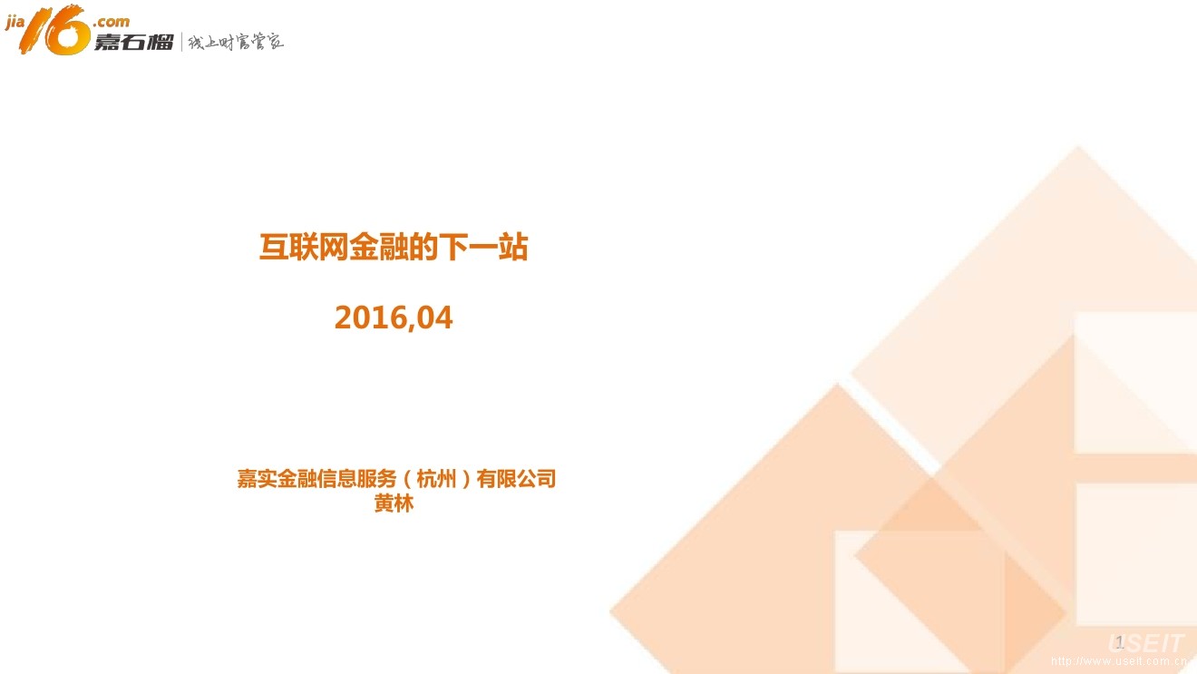 嘉实金融 黄林：互联网金融的下一站