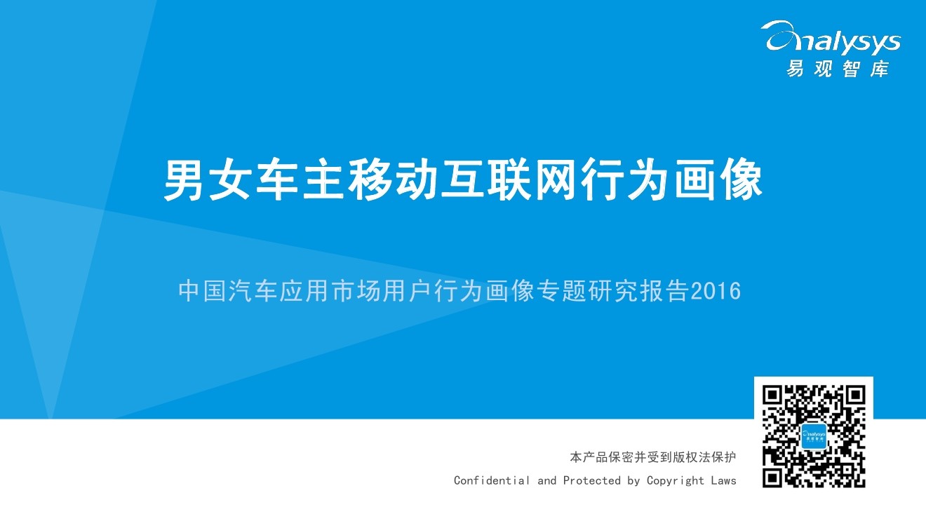 易观智库：2016中国汽车应用市场用户行为画像专题研究报告-男女车主移动互联网行为画像
