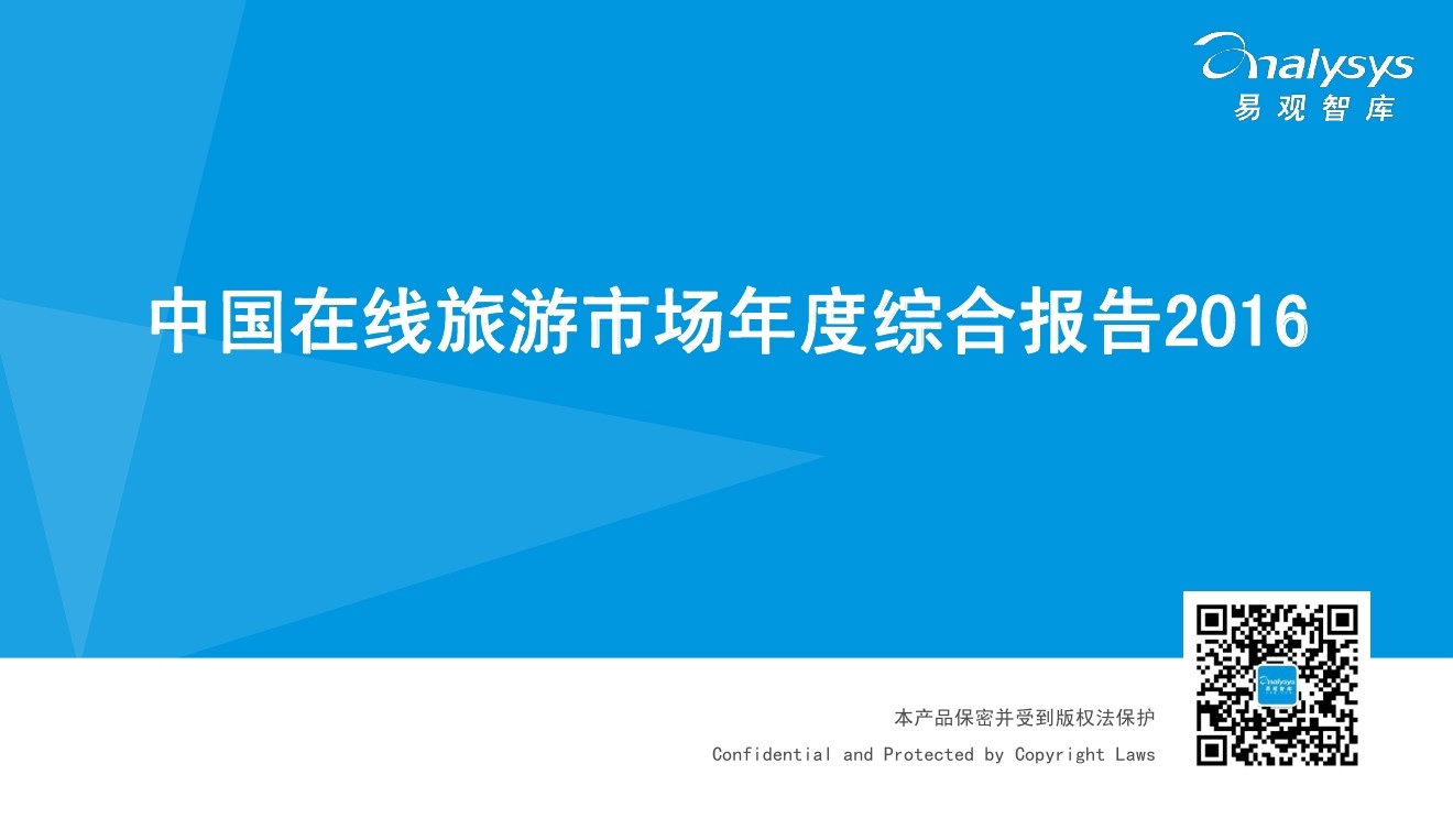 易观智库：2016中国在线旅游市场年度综合报告