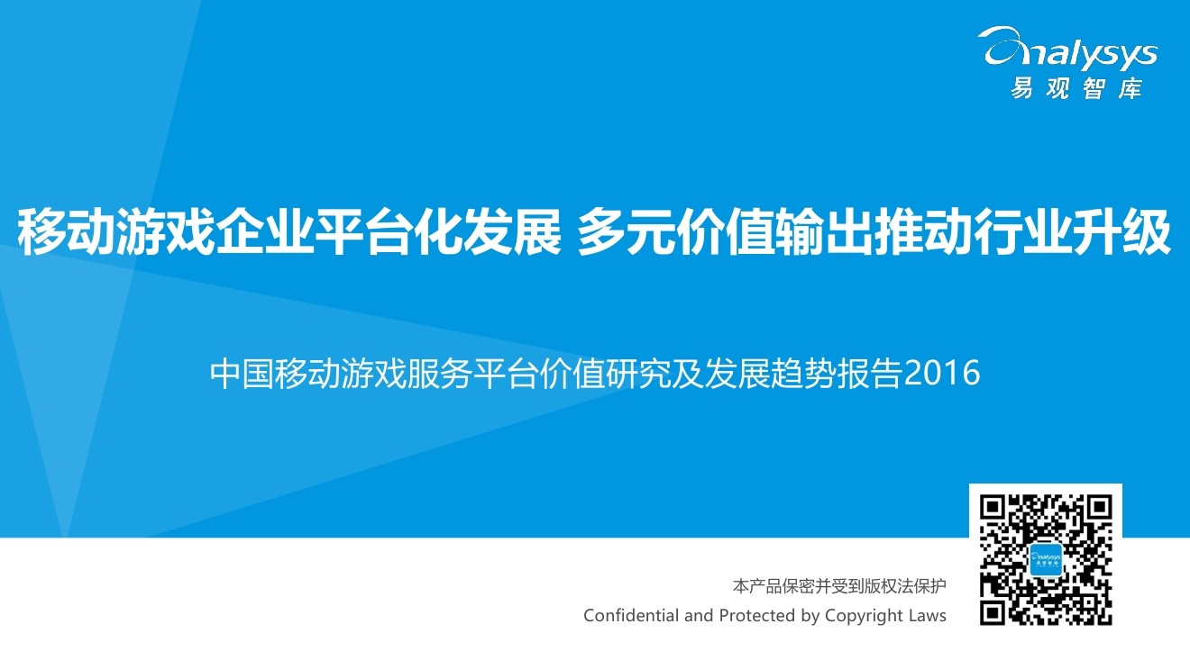 易观智库：2016中国移动游戏服务平台价值及趋势报告 - 移动游戏企业平台化发展多元价值输出推动行业升级