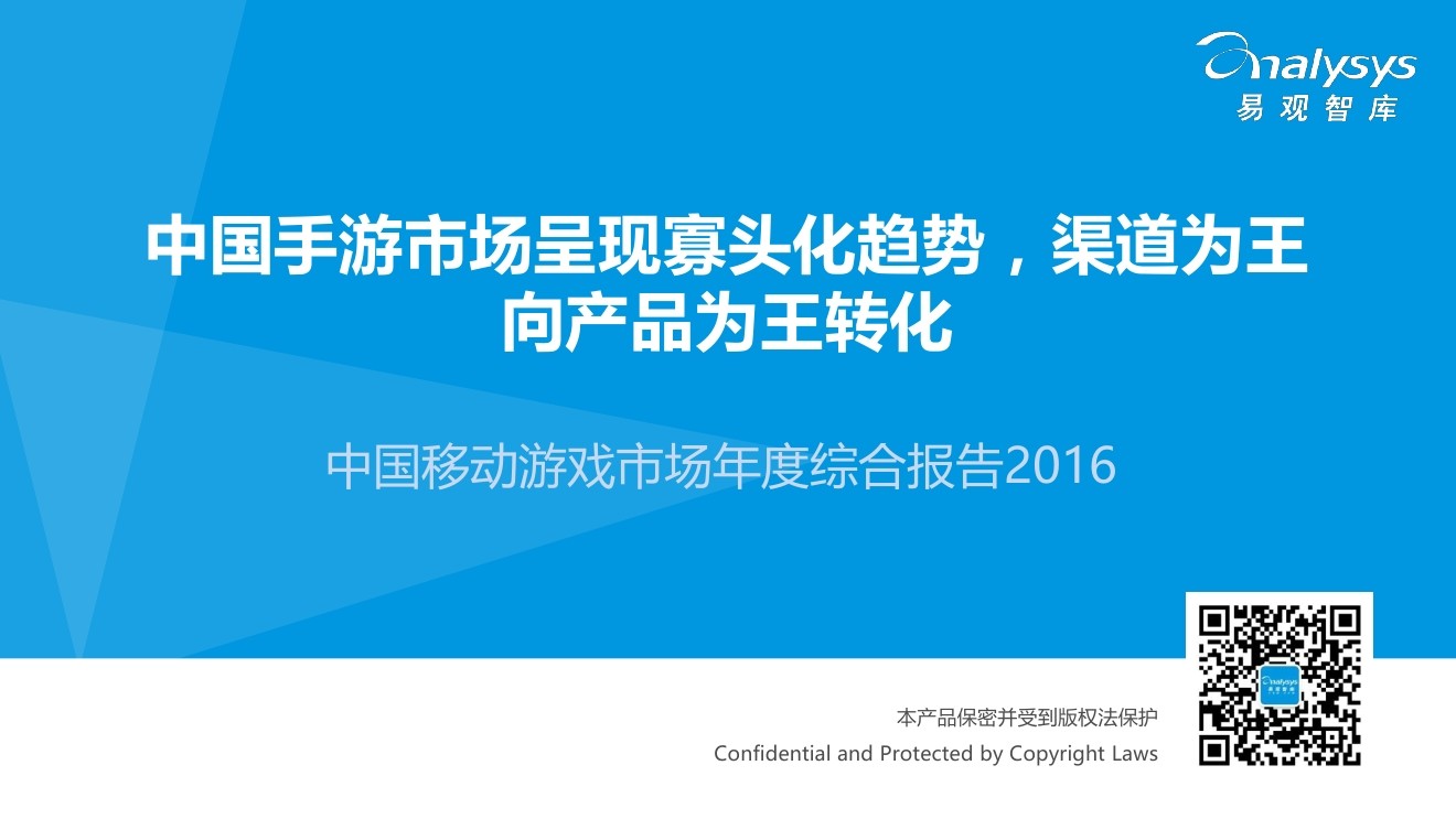 易观智库：2016中国移动游戏市场年度综合报告