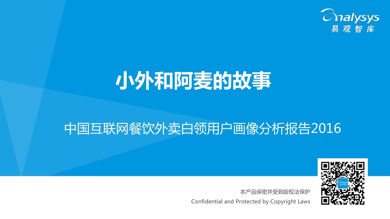 易观智库：2016中国互联网餐饮外卖市场白领用户画像