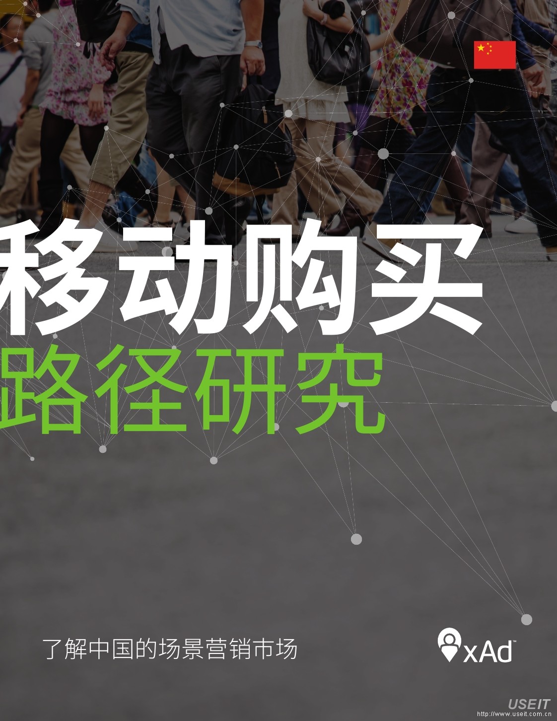 xAd&华通明略：2016移动购买路径研究白皮书
