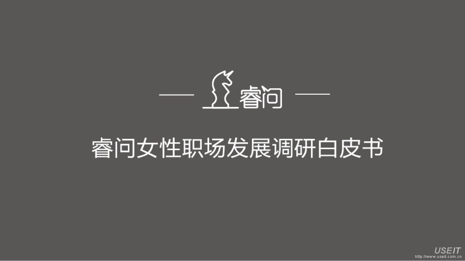 睿问：2016女性职场发展调研白皮书