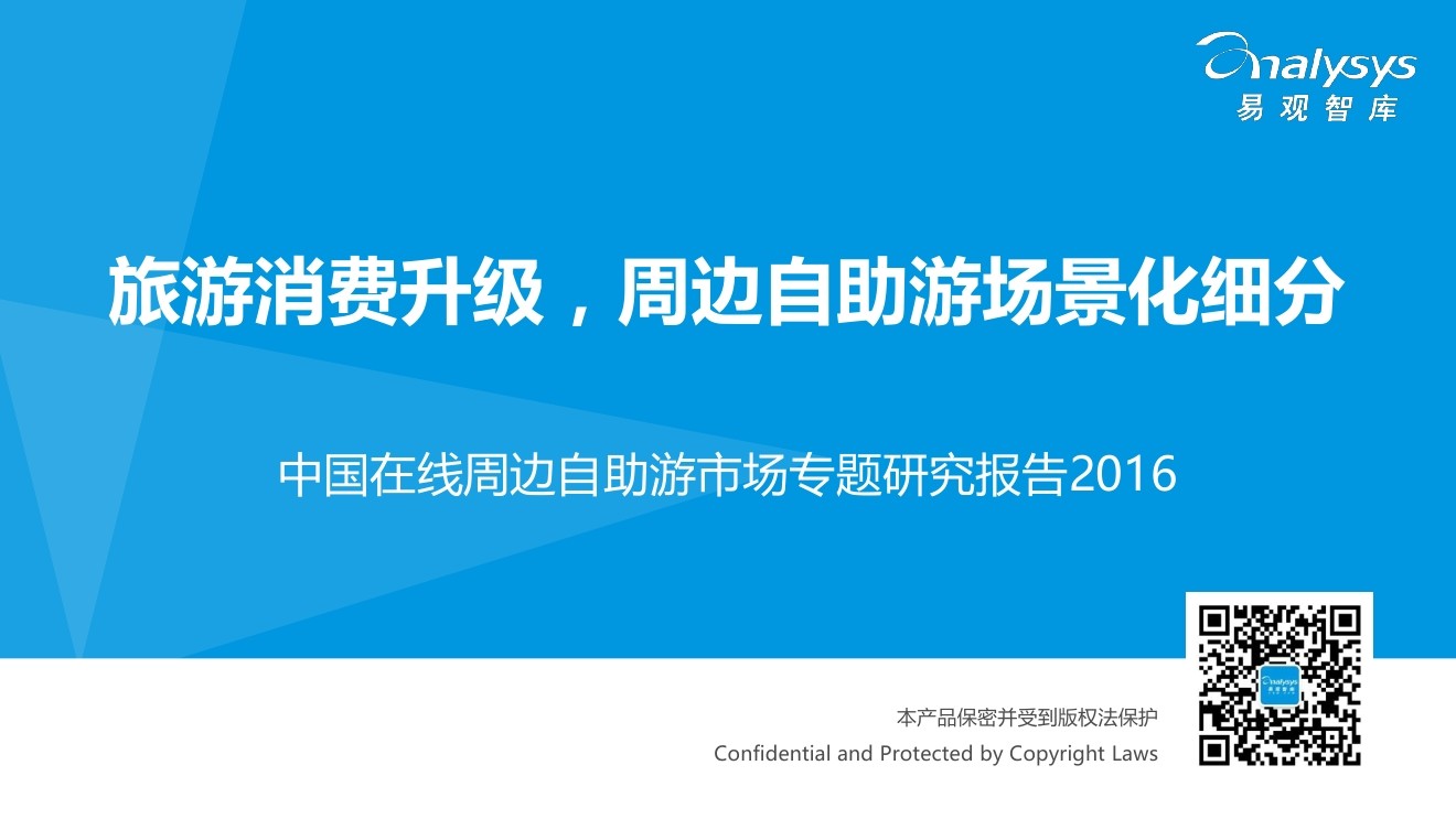 易观智库：2016中国在线周边自助游市场专题研究报告