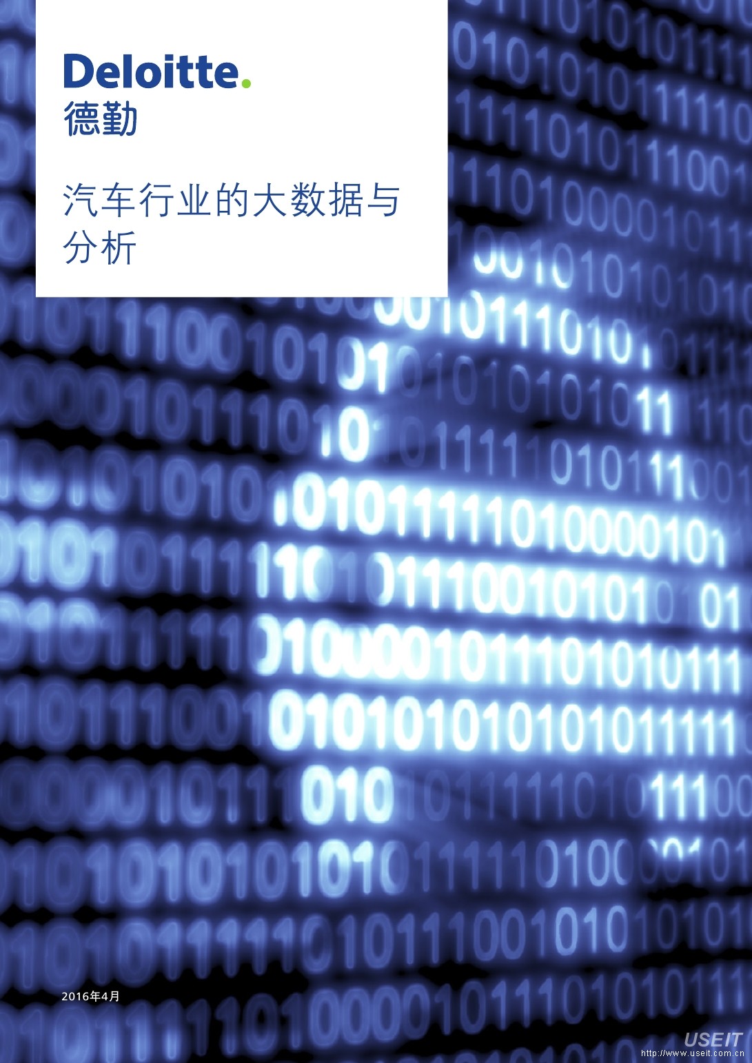 德勤：2016汽车行业的大数据与分析
