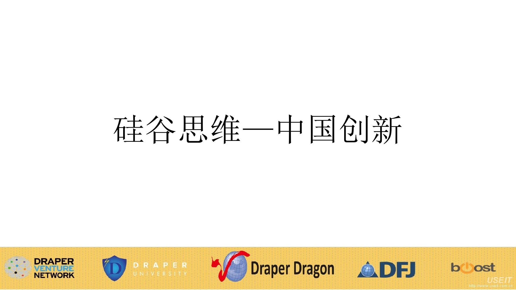 德丰杰 Draper Dragon：中国与硅谷的距离