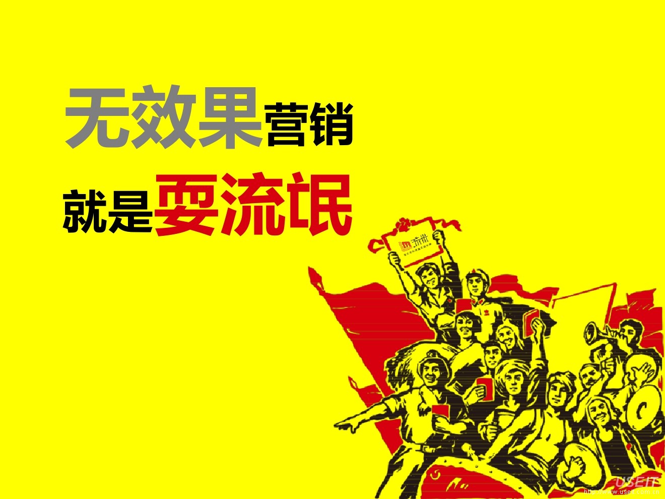 流米：无效果的营销就是耍流氓