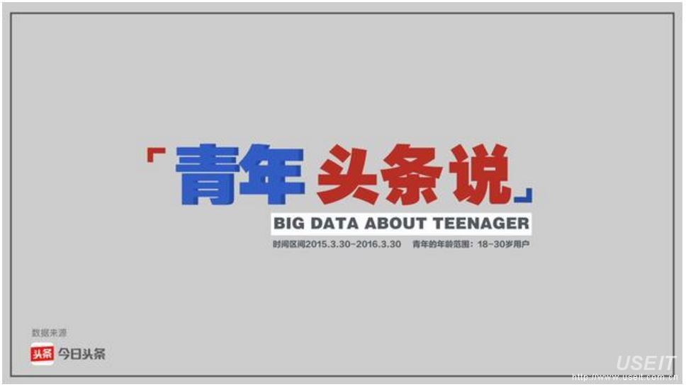 今日头条：“数”说青年，让大数据来解读青年