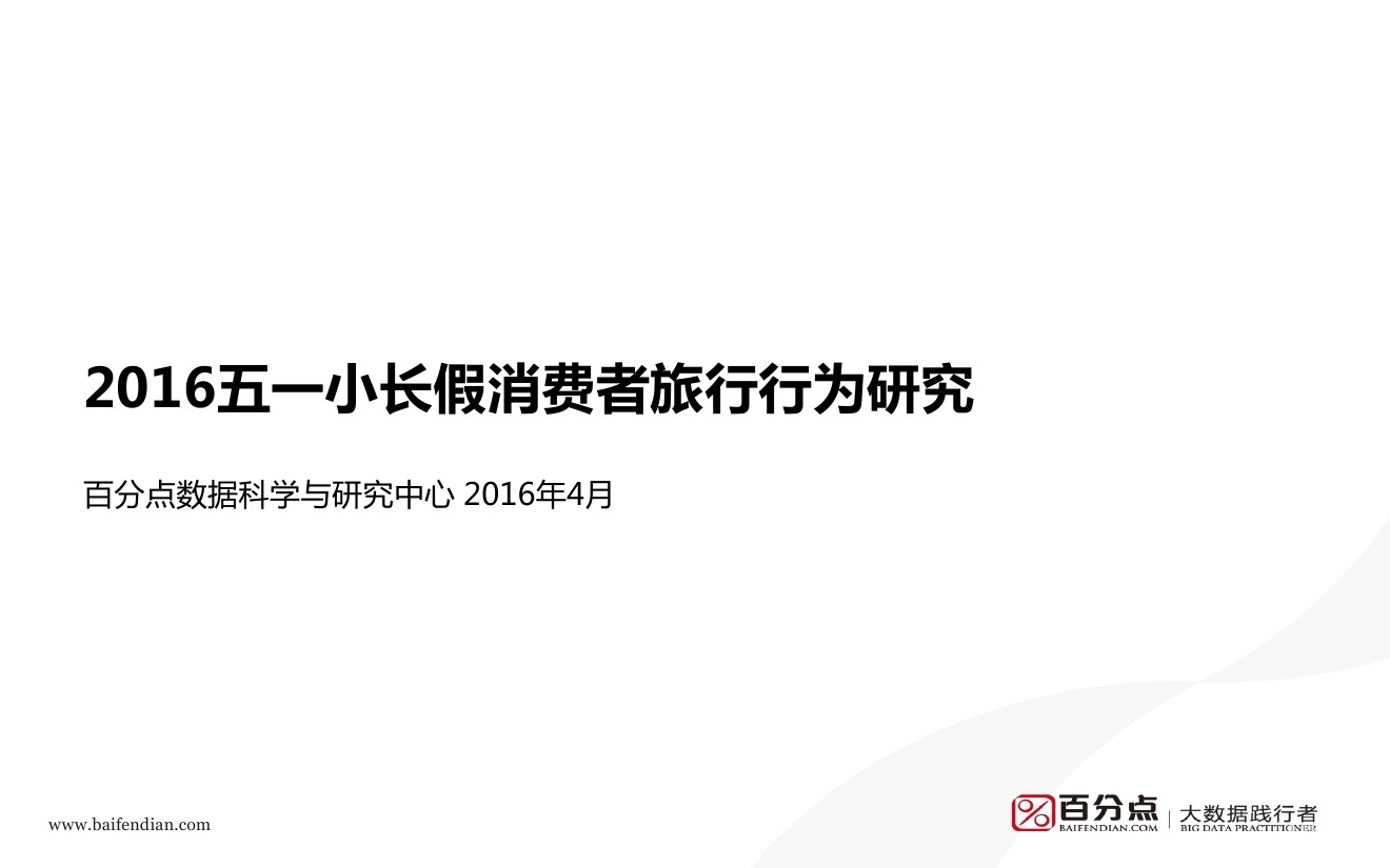 百分点：2016五一小长假消费者旅行行为研究