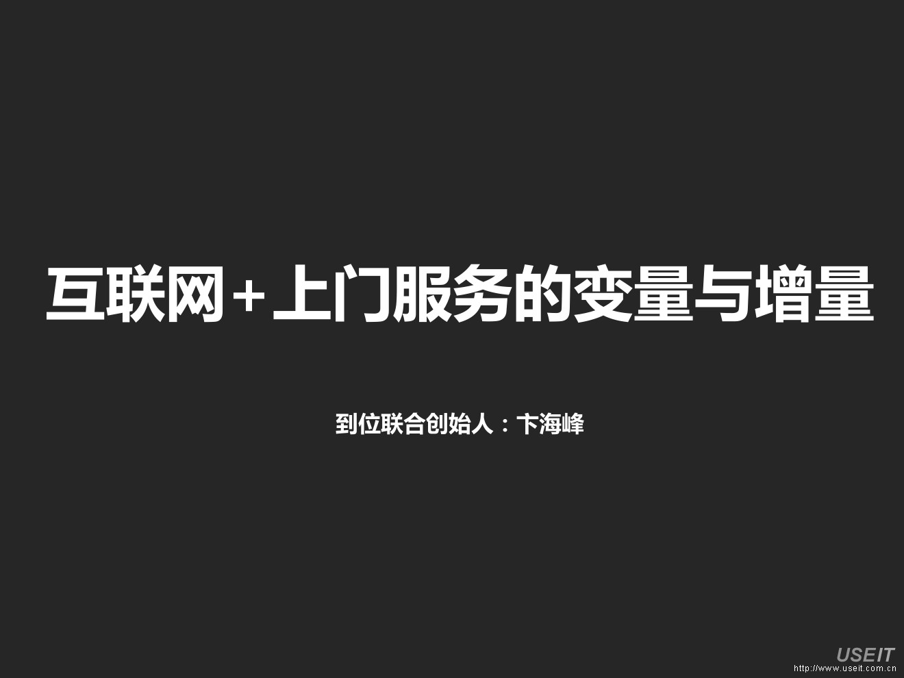 到位 创始人 卞海峰：互联网+上门服务O2O的变量与增量