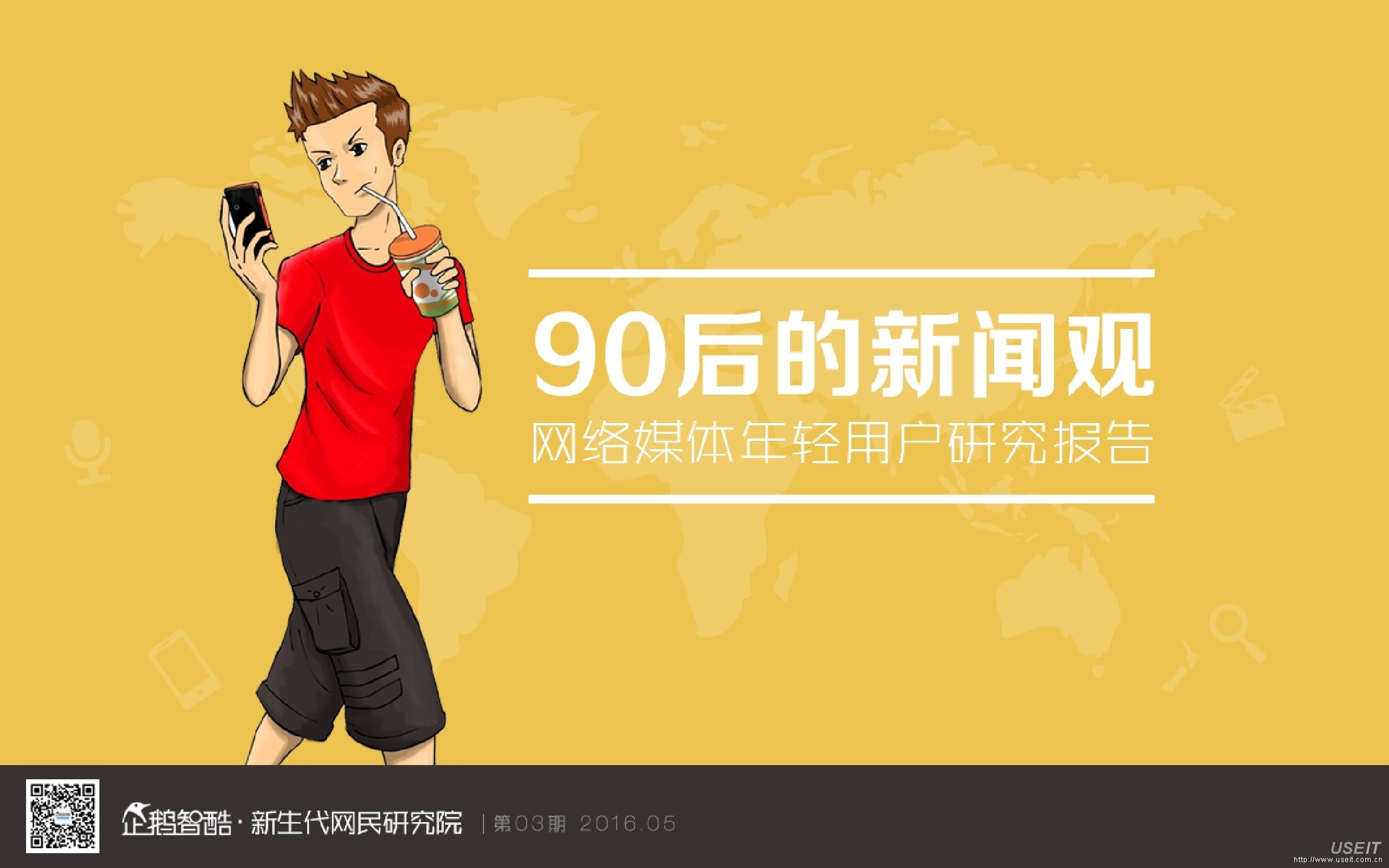 企鹅智库：90后的新闻观，网络媒体年轻用户研究报告