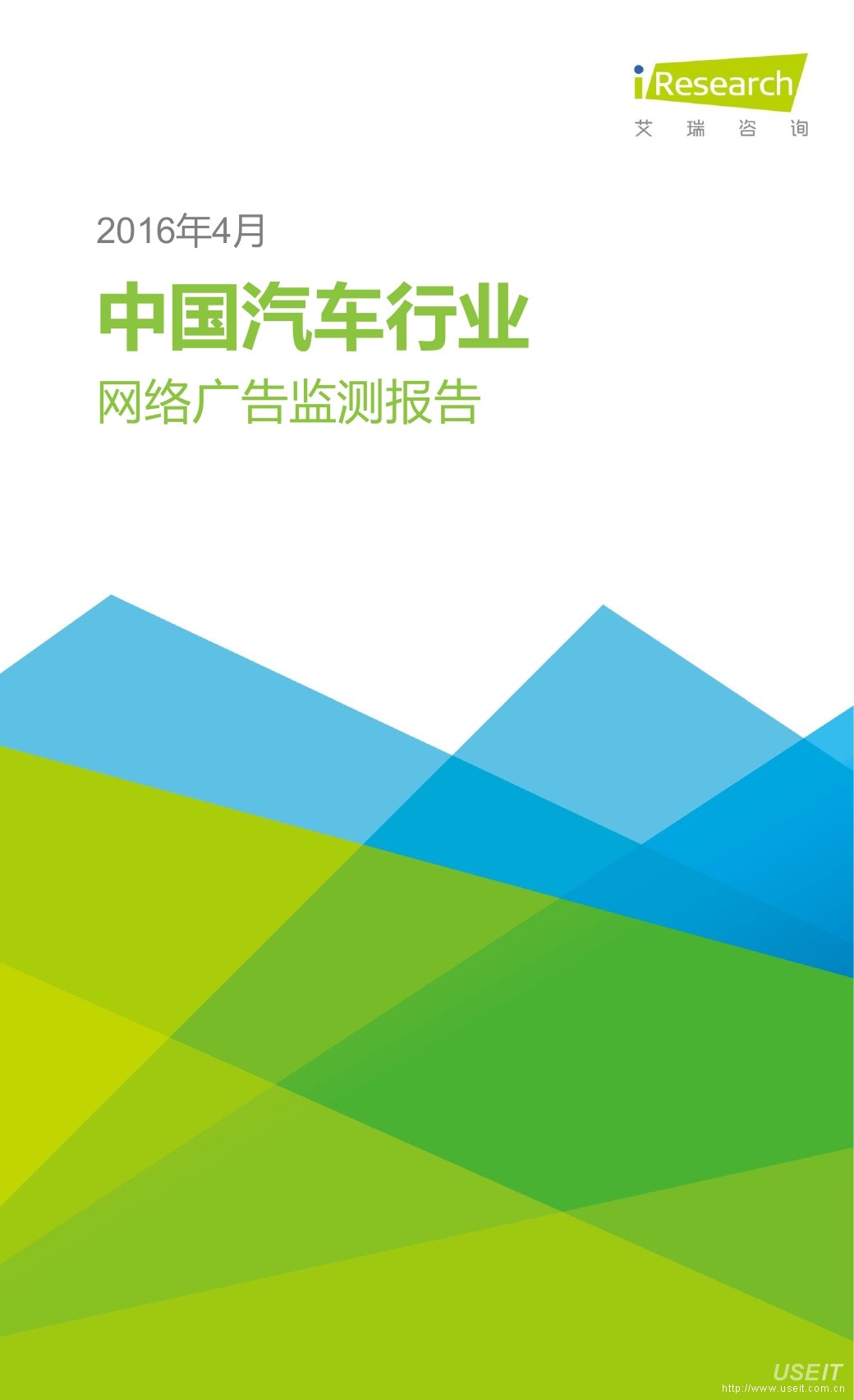 艾瑞咨询：2016年4月中国汽车行业网络广告月度监测报告