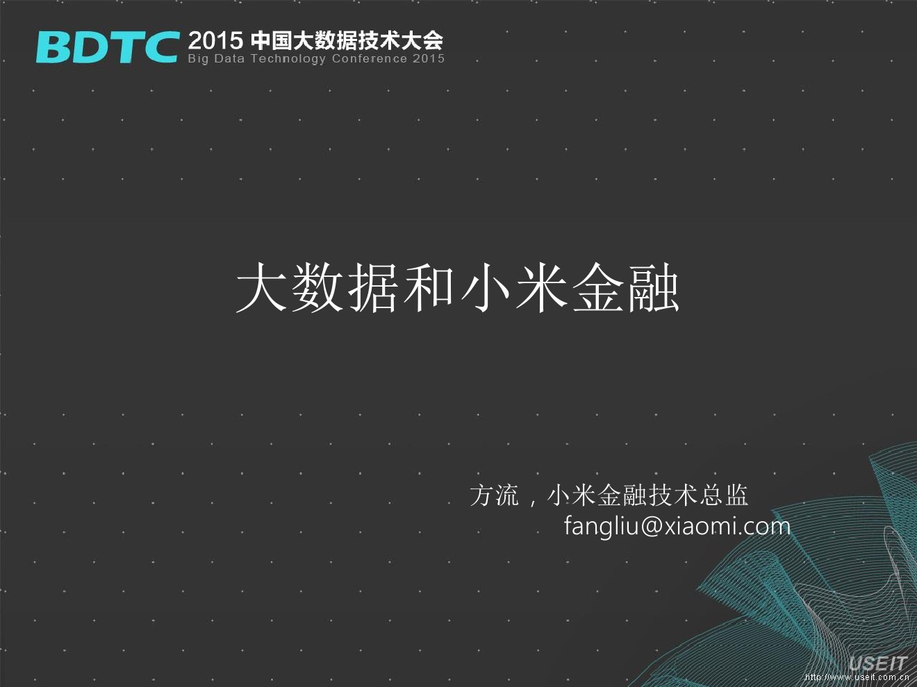 小米金融技术总监 方流：大数据和小米金融