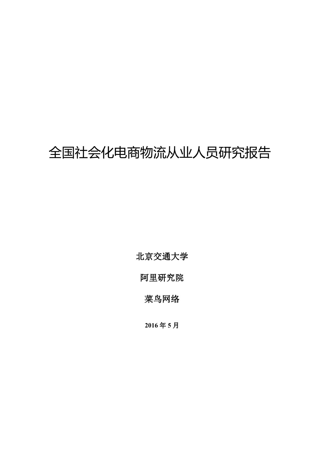 阿里巴巴：全国社会化电商物流从业人员研究报告
