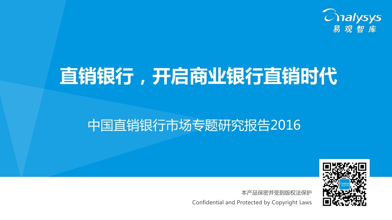 易观智库：2016中国直销银行市场专题研究报告
