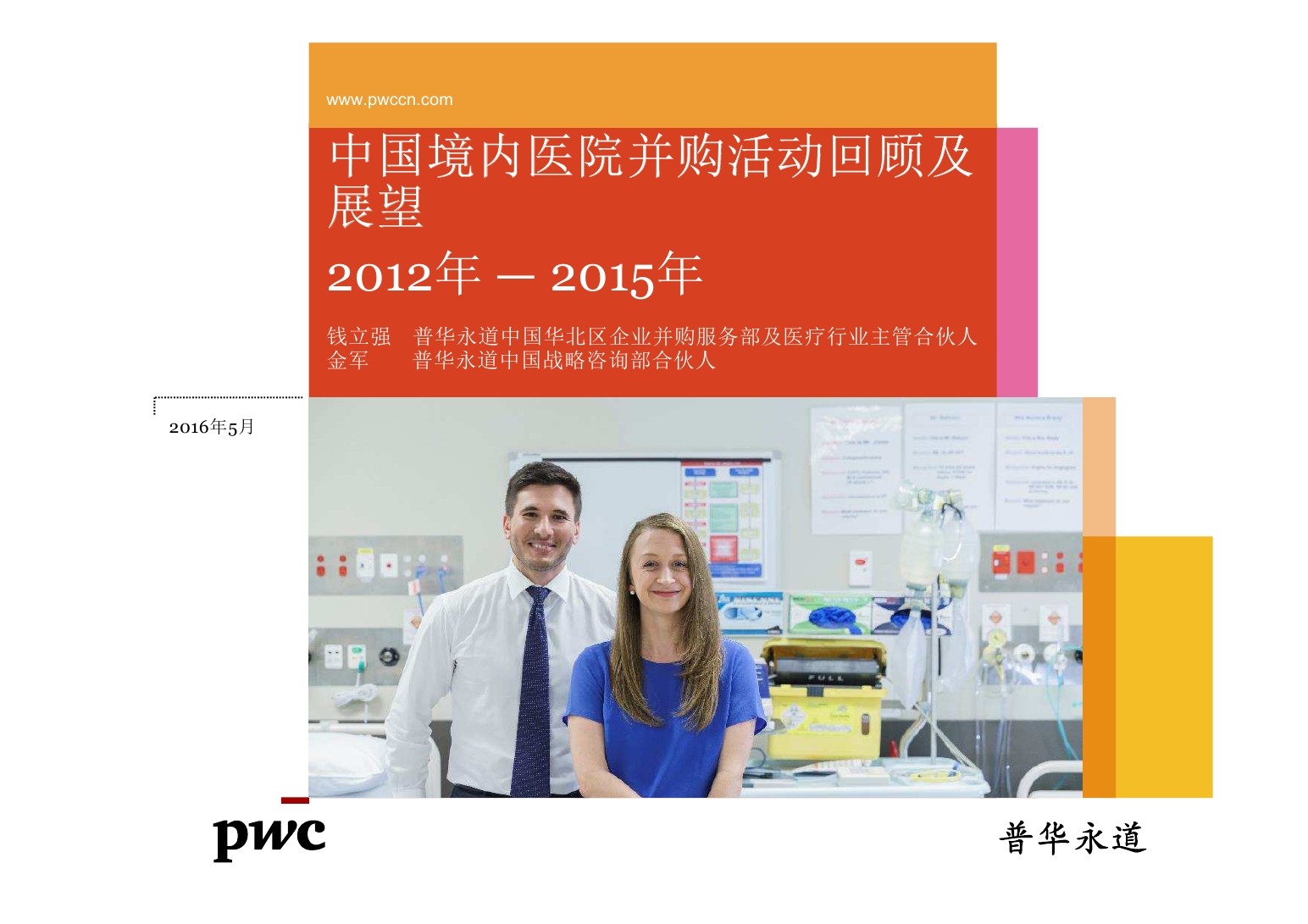 普华永道：2012-2015 中国境内医院并购活动回顾及展望