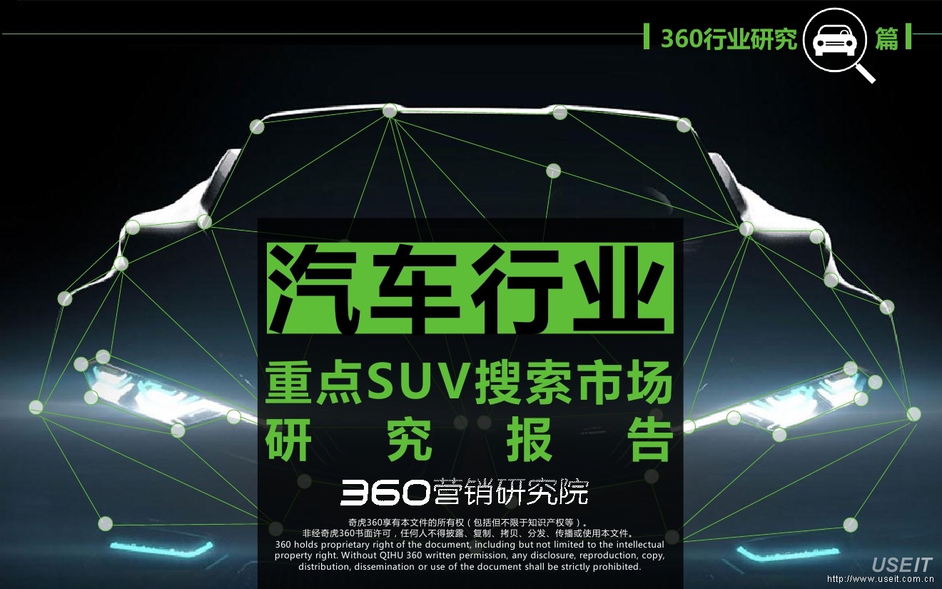 360营销研究院：汽车行业重点SUV搜索市场研究报告