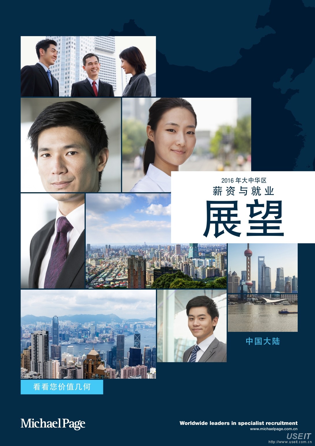 米高蒲志：2016年大中华区薪资与就业展望
