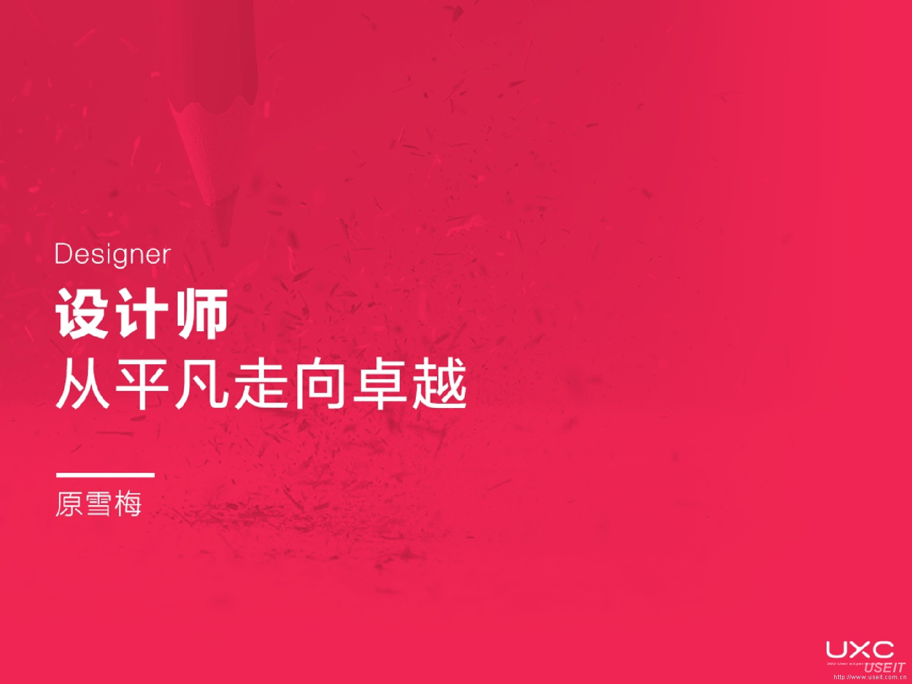 360UXC：设计师，从平凡走向卓越