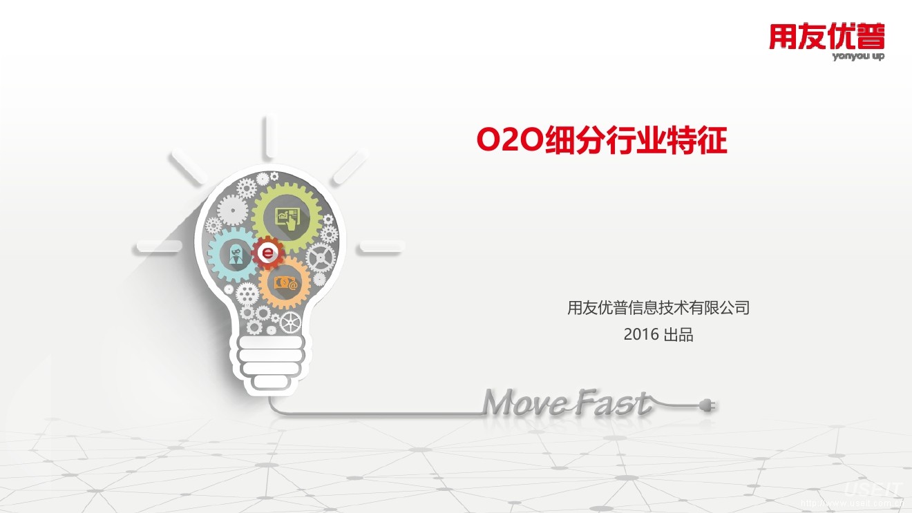 用友优普 案例：O2O细分行业特性