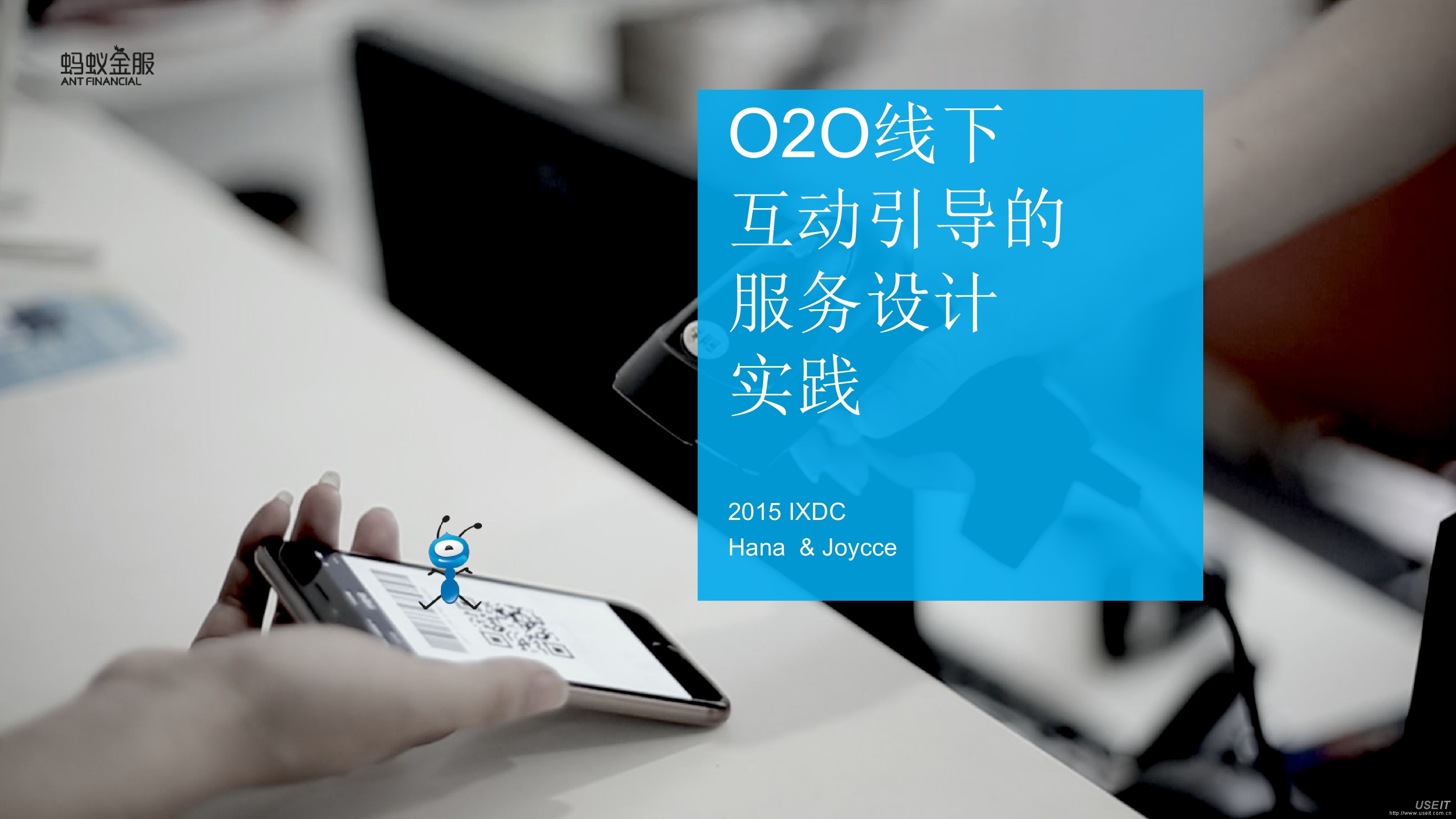 蚂蚁金服：O2O线下互动引导设计实践