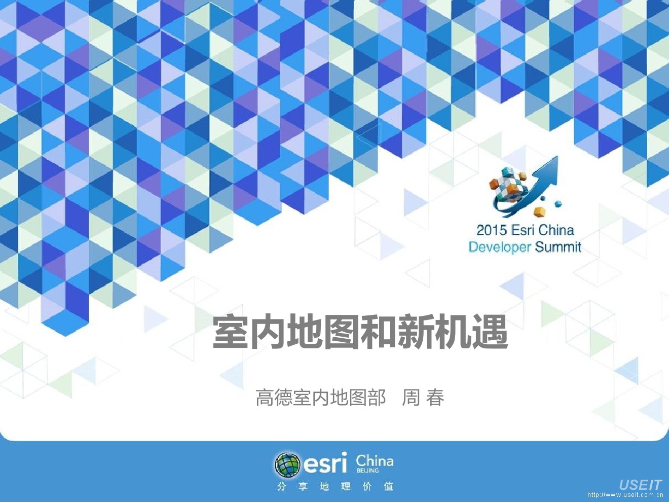 高德地图：2015开发者大会：2016年室内地图和新机遇 室内地图部
