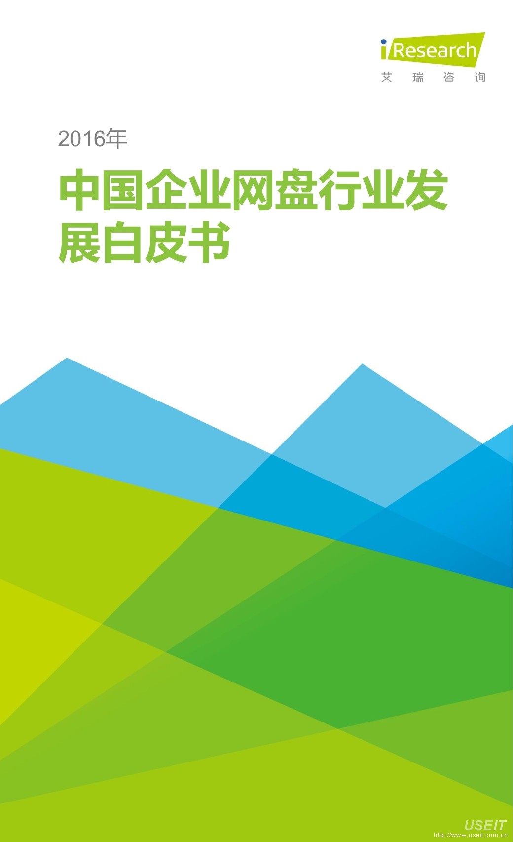 艾瑞咨询：2016年中国企业网盘行业发展白皮书