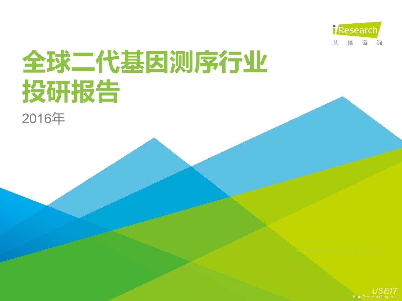 艾瑞咨询：2016年全球二代基因测序行业投研报告