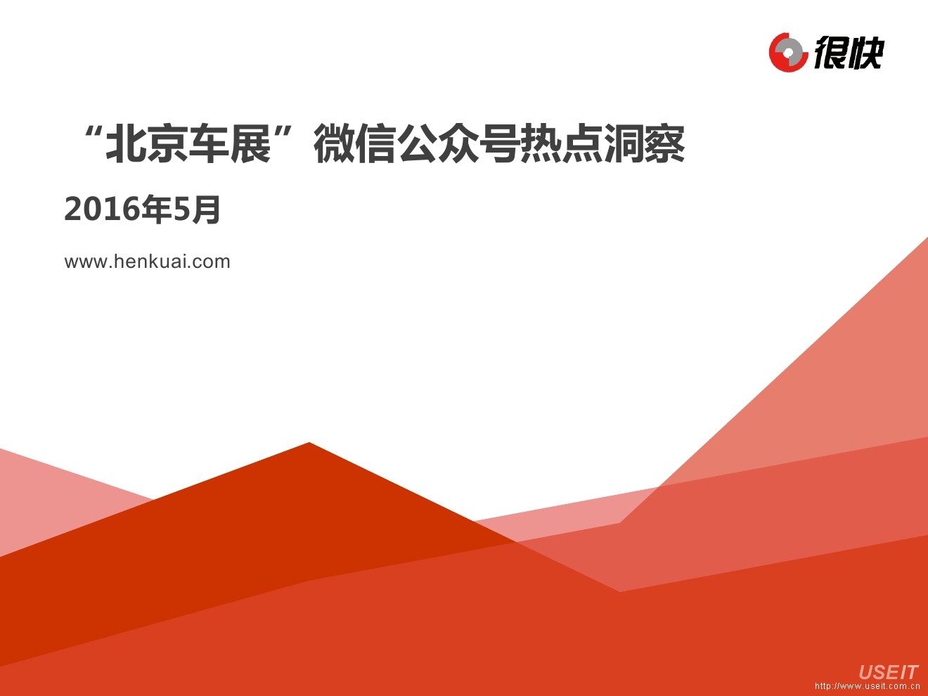 很快：2016“北京车展”微信公众号热点洞察