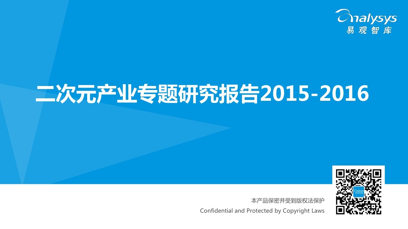 易观智库：2015-2016二次元专题研究报告
