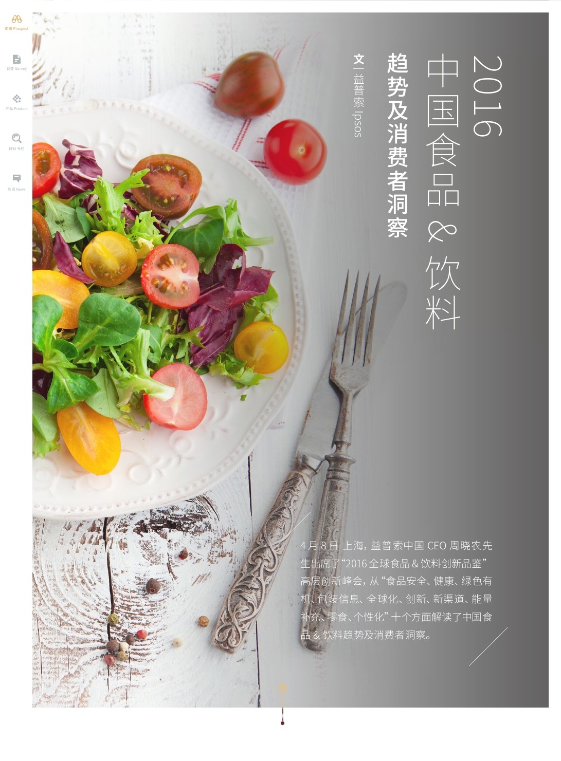 益普索：2016中国食品&饮料趋势及消费者洞察报告