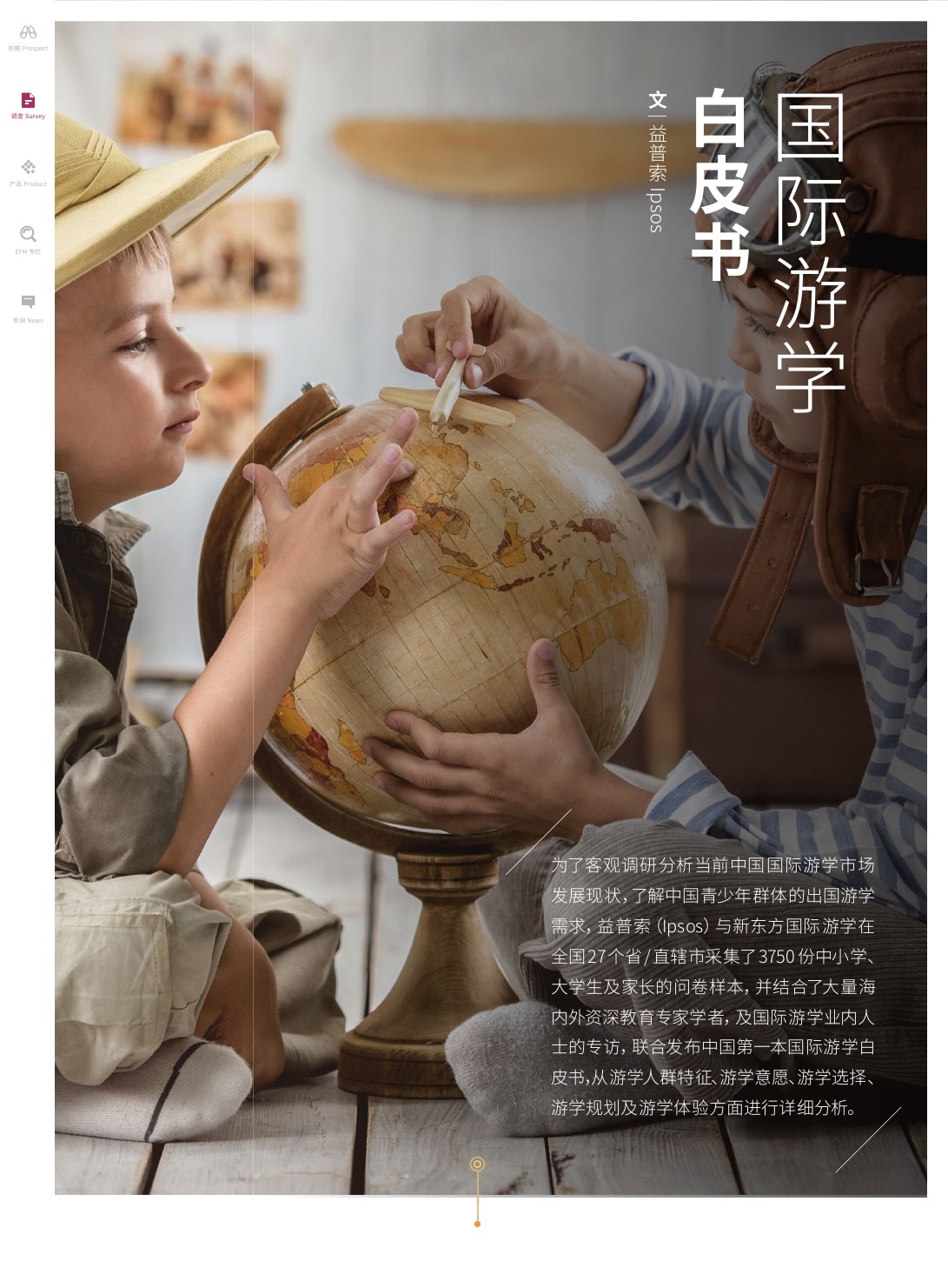 益普索：国际游学白皮书