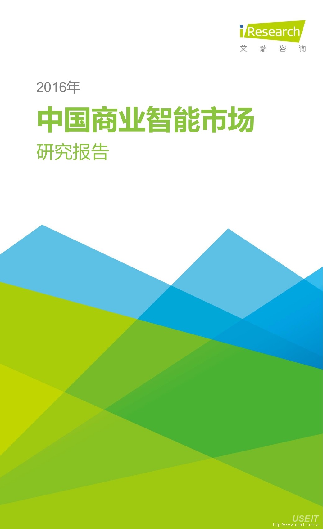 艾瑞咨询：2016年中国商业智能市场研究报告