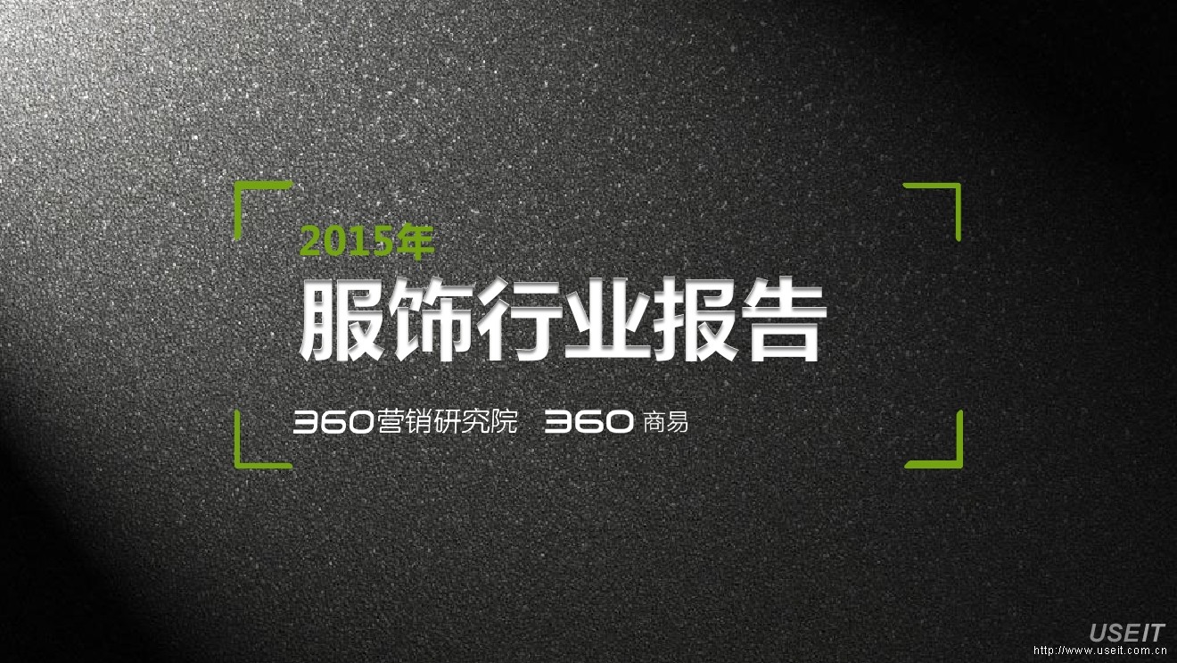 360研究院：2015年服饰行业研究报告