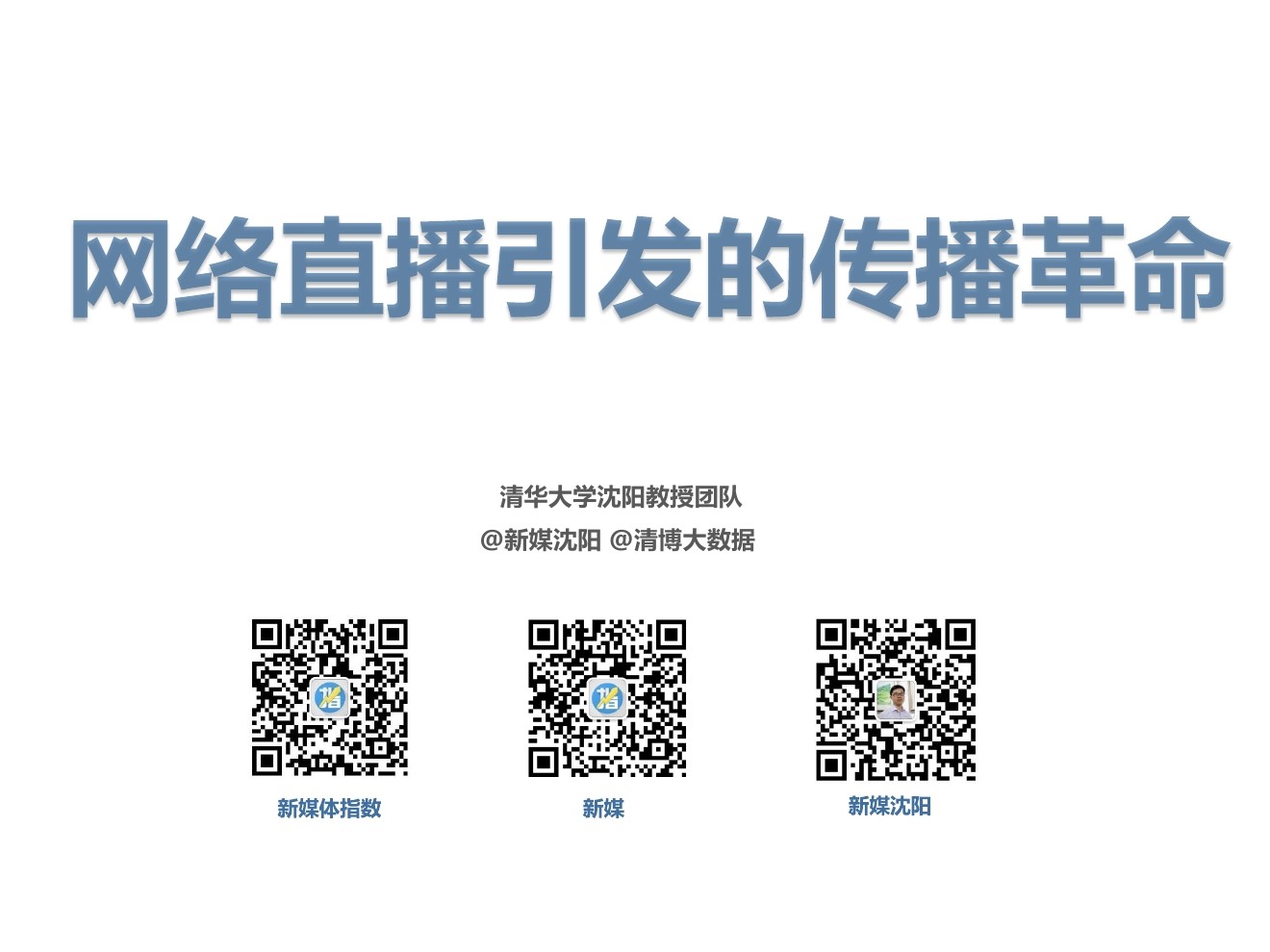 清博大数据：网络直播引发的传播革命研究报告
