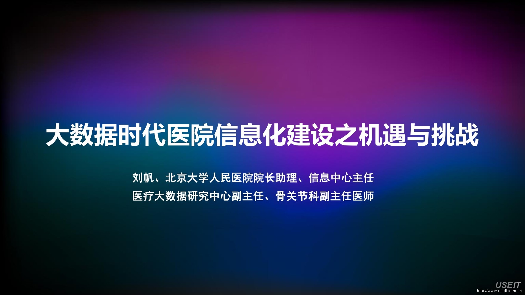 北京大学：大数据时代医院信息化建设之机遇与挑战报告
