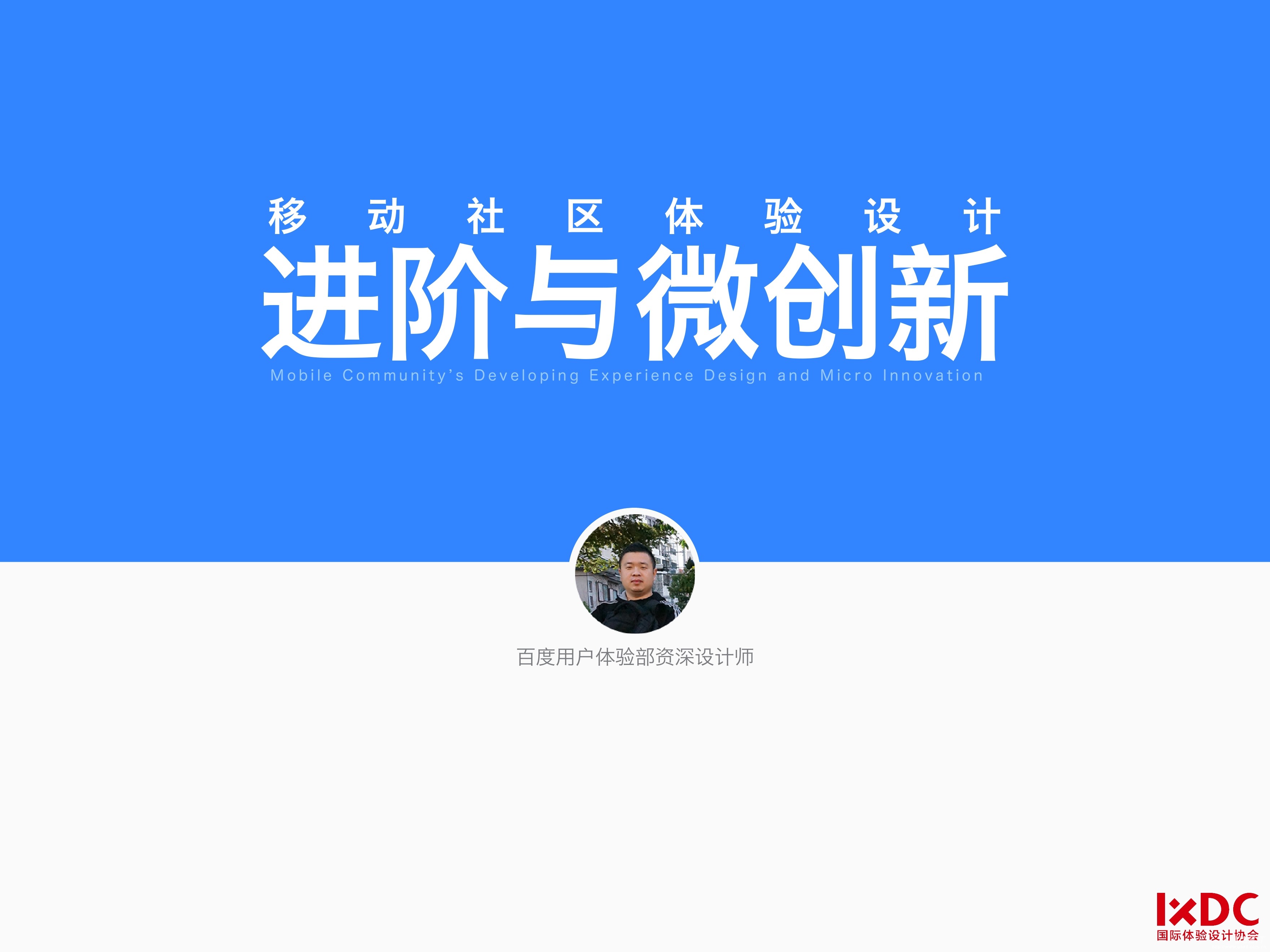 百度用研：移动社区体验设计进阶与微创新