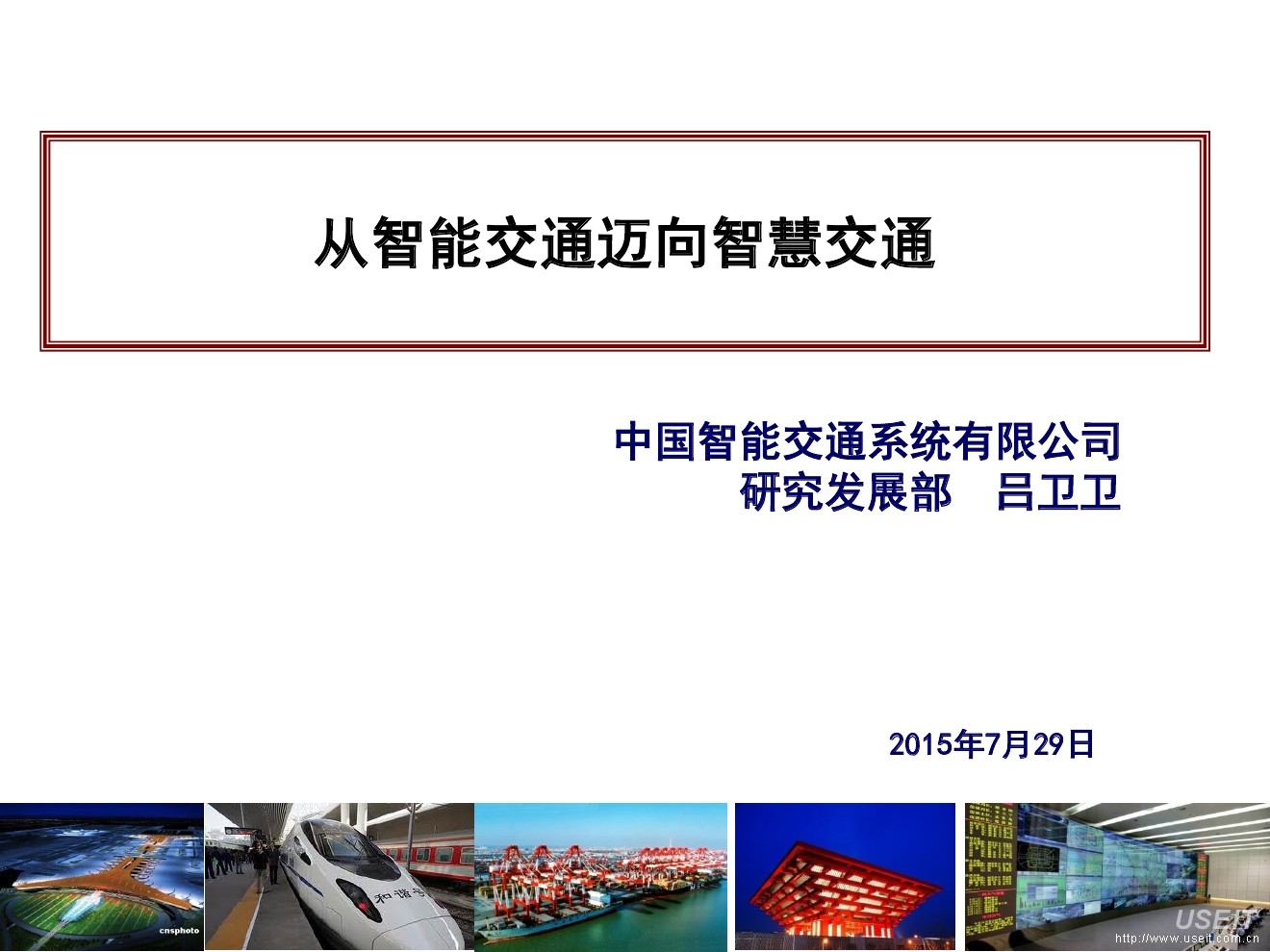 吕卫卫：从智能交通迈向<em>智慧交通</em>
