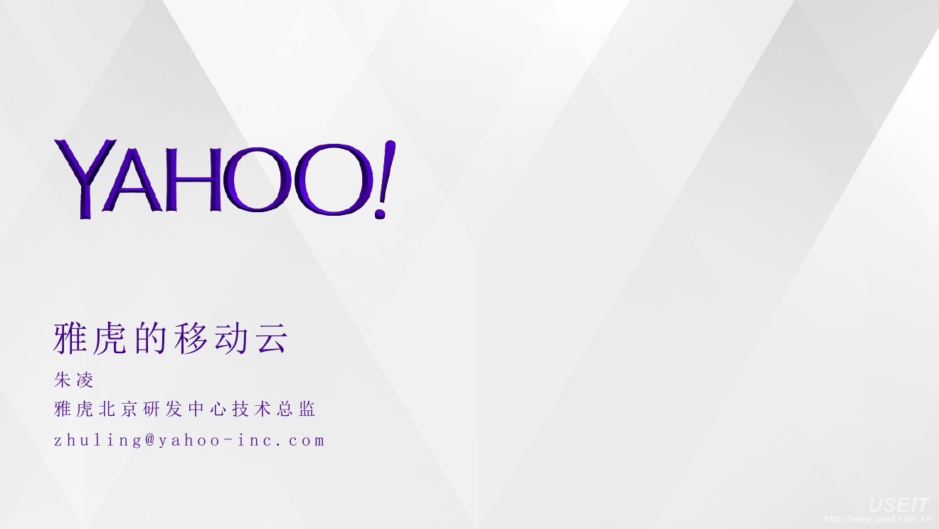 朱凌：雅虎的移动云框架介绍