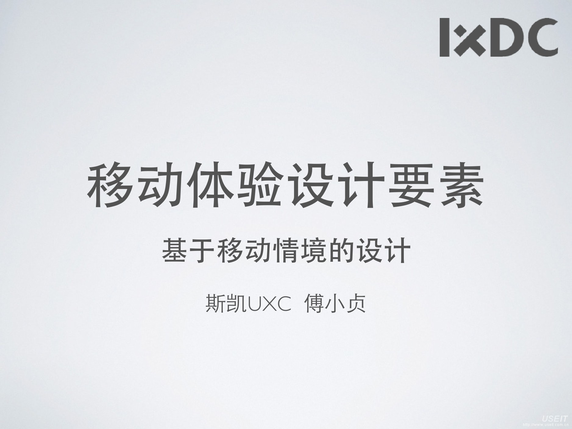 傅小贞：移动体验设计要素--基于情境的移动设计