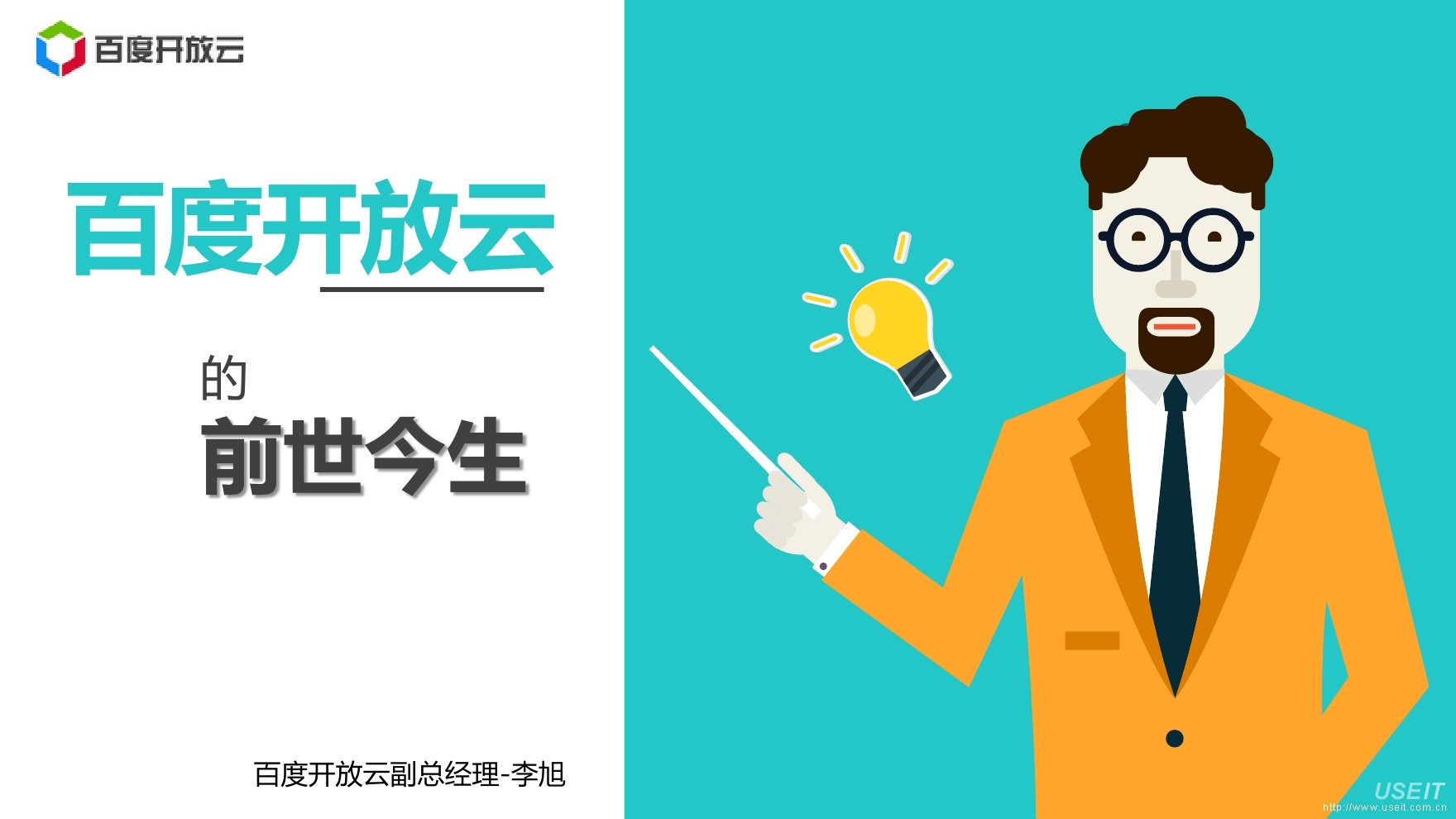 百度开放云副总经理 李旭：百度开放云的前世今生