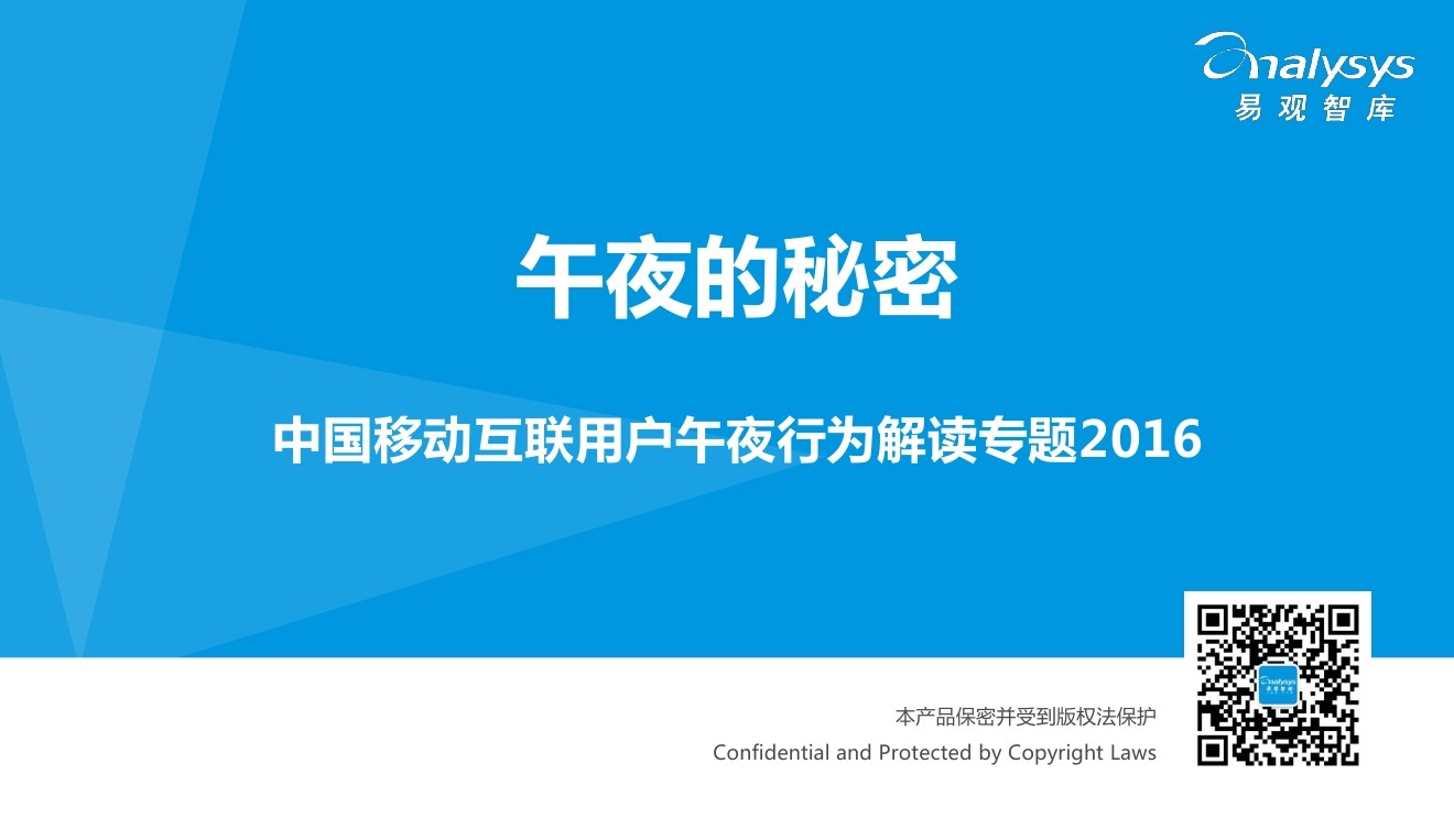 易观智库：2016互联用户午夜行为解读专题