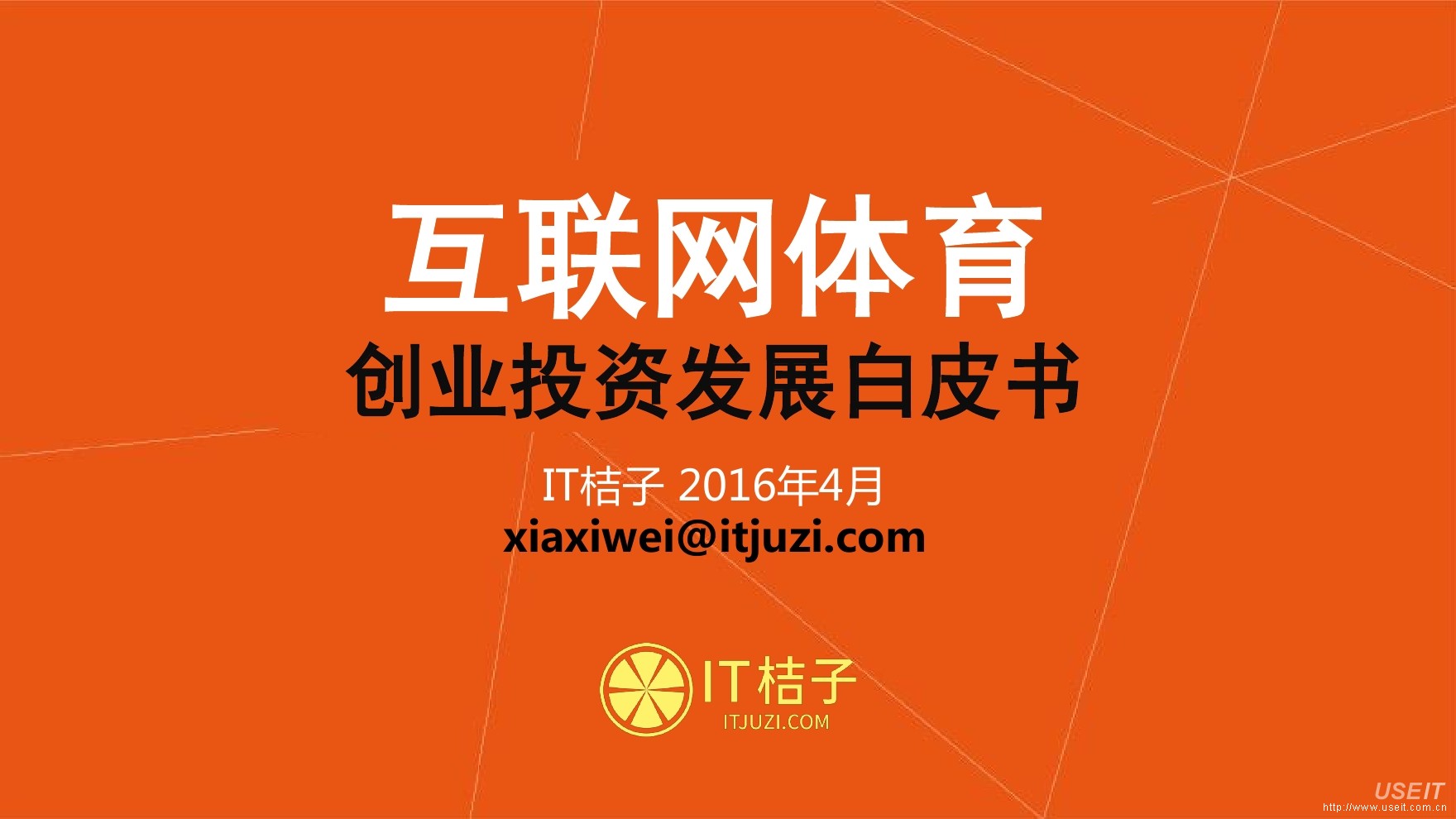 IT桔子：2016互联网体育创业投资发展白皮书