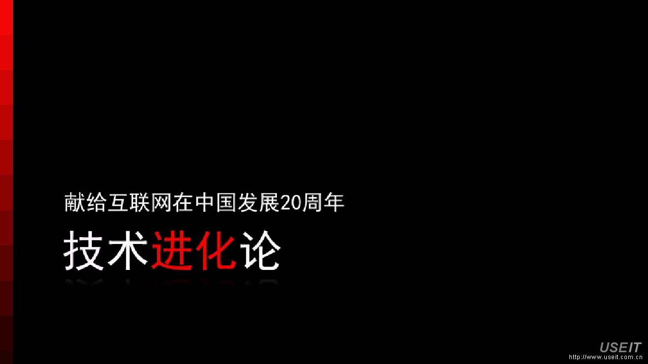 献给互联网在中国发展20周年-技术进化论