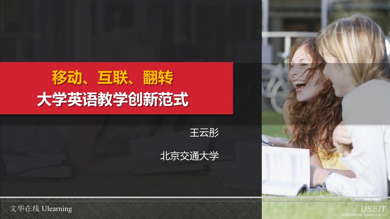北京交通大学：移动、互联、翻转--大学英语教育创新范式