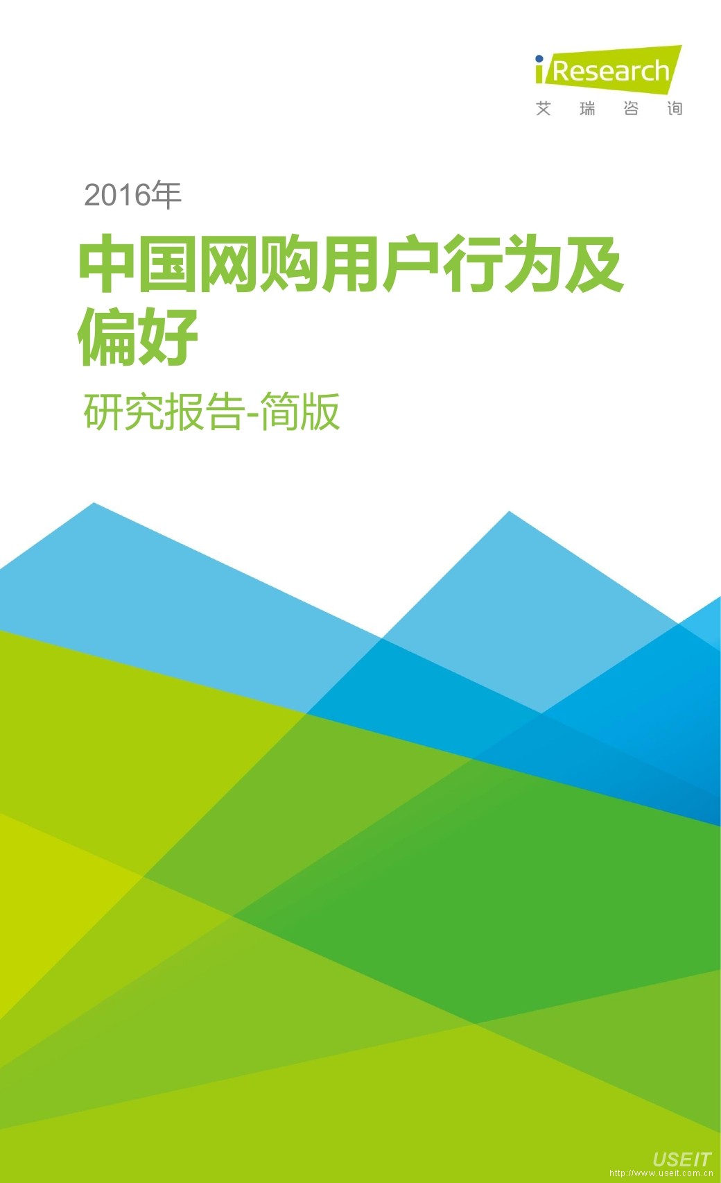 艾瑞咨询：2016年中国网购用户行为及偏好研究报告